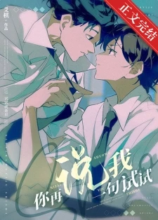 【资源】《你再说我一句试试》作者：爻棋【完结+番外】