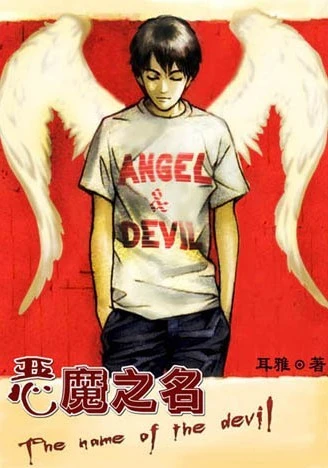 【资源】《恶魔之名》作者：耳雅【完结】
