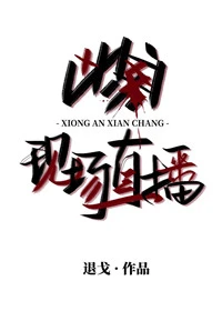 【资源】《凶案现场直播/案件现场直播》作者：退戈【完结+番外】