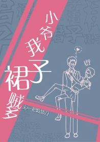【资源】《小爷我裙子贼多》作者：鲨住岛/一把杀猪刀【完结+番外】（2018.7.9更新番外完结）