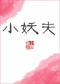 【资源】《小妖夫》作者：壹小糖【完结+番外】（2019.2.1更新番外完结）