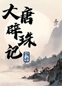 【资源】《大唐辟珠记》作者：饭卡【完结+番外】