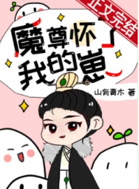 【资源】《魔尊怀了我的崽[穿书]》作者：山有青木【完结+番外】