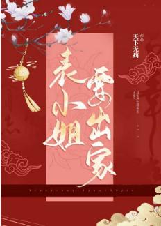 【资源】《表小姐要出家》作者：天下无病【完结+番外】
