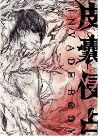 【资源】《肋骨之花[异能]/皮囊伪装》作者：深海先生【完结】