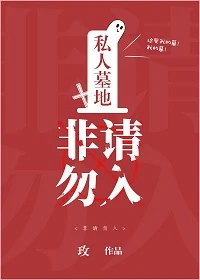 【资源】《私人墓地，非请勿入》作者：玫【完结】