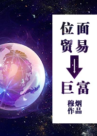 【资源】《位面贸易之巨富》作者：穆烟【完结】