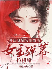 【资源】《开局觉醒我靠偷看女主弹幕抢机缘/弹幕都说出来了，机缘怎能不抢呢》作者：锦色流年【完结】