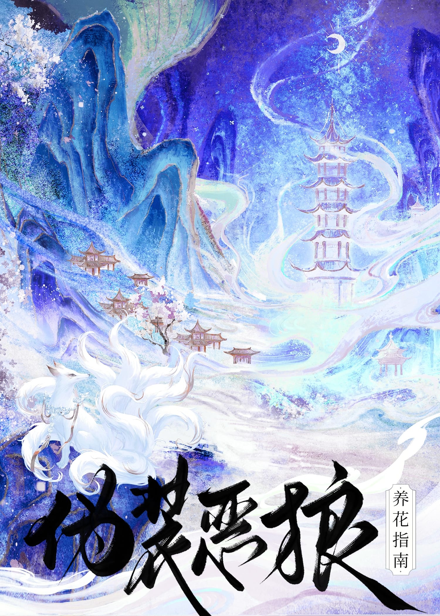 【资源】《伪装恶狼养花指南》作者：妃鱼【完结+番外】