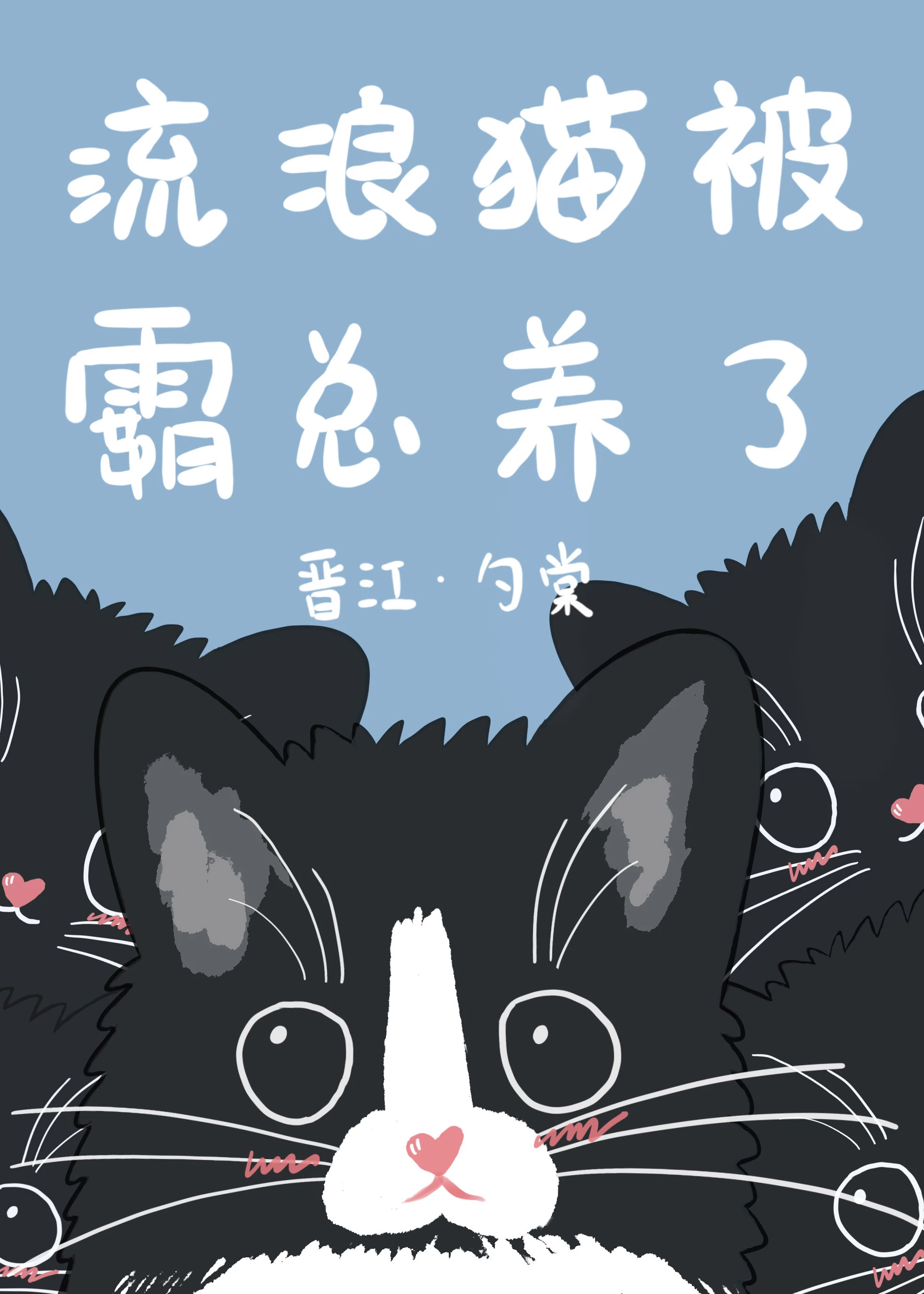 【资源】《流浪猫被霸总养了》作者：勺棠【完结+番外】