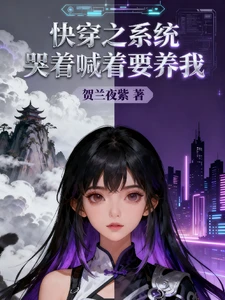 【资源】《快穿之系统哭着喊着要养我》作者：贺兰夜紫【完结】