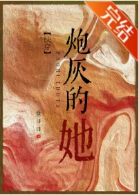 【资源】《炮灰的她[快穿]》作者：鱼曰曰【完结】