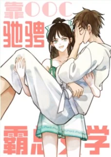 【资源】《靠崩人设驰骋霸总文学》作者：成日冬眠/小熊蹦迪【完结+番外】