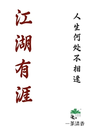 【资源】《江湖有涯》作者：一茶清香【完结+番外】