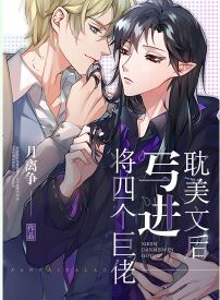 【资源】《将四个巨佬写进耽美文后》作者：月离争【完结】