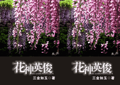 【资源】《花神英俊》作者：三金如玉【完结】