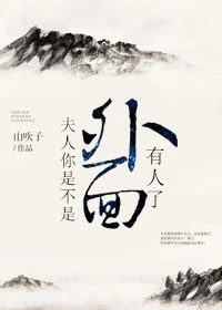 【资源】《夫人你是不是外面有人了》作者：山吹子【完结+番外】（2017.06.07更新番外完结）