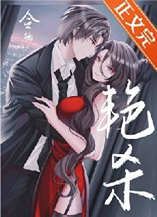 【资源】《艳杀》作者：令栖【完结+番外】