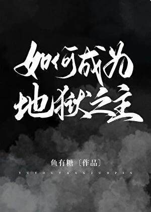 【资源】《（希伯来同人）如何成为地狱之主》作者：鱼有糖【完结+番外】