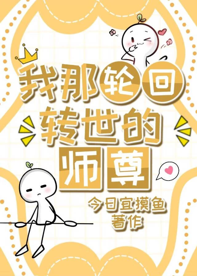【资源】《我那轮回转世的师尊》作者：今日宜摸鱼【完结+番外】