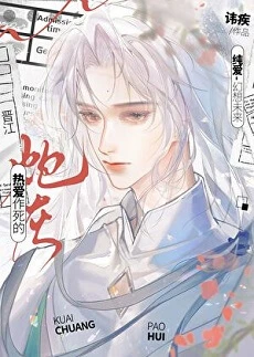 《热爱作死的炮灰[快穿]》作者：讳疾【完结+番外】