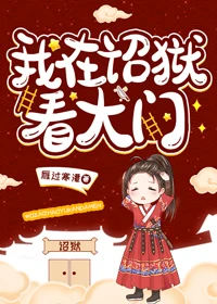 【资源】《我在诏狱看大门》作者：雁过寒潭【完结+番外】