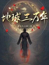 【资源】《地球三万年》作者：肥皂有点滑【完结】