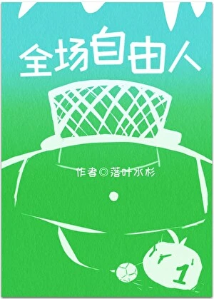 【资源】《（足球同人）[足球]全场自由人》作者：落叶水杉【完结】