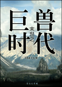 【资源】《末世之巨兽时代》作者：thaty【完结+番外】（2014.02.28更新番外完结）