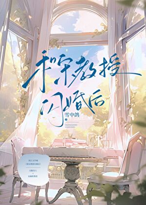 【资源】《和宋教授闪婚后》作者：雪中鸽【完结】