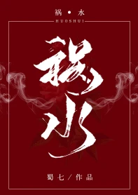 【资源】《祸水》作者：蜀七【完结+番外】（2019.01.02更新番外完结）