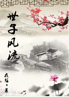 【资源】《世子风流》作者：夜悠【完结+番外】