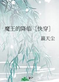 【资源】《魔王的降临［快穿］》作者：嬴天尘【完结+番外】