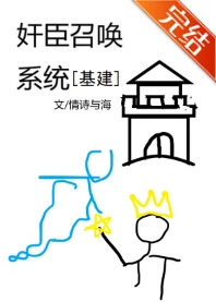 【资源】《奸臣召唤系统[基建]》作者：情诗与海【完结】