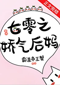 【资源】《七零娇气后妈幸福日常》作者：霸道帝王蟹【完结】