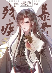 【资源】《拯救残疾暴君》作者：吞鱼【完结+番外】