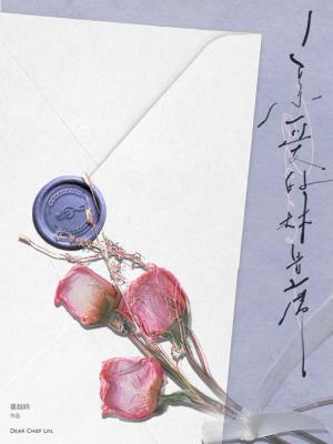 【资源】《亲爱的林首席》作者：蔓越鸥【CP完结+番外】