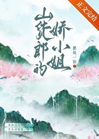 【资源】《山货郎的娇小 姐（种田）》作者：鹏炖一锅【完结】