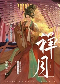 【资源】《禅月》作者：宇宙第一红【完结+番外】