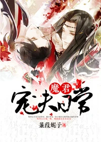 【资源】《魔君宠夫日常》作者：蒹葭妮子【完结+番外】（2017.8.17更新番外完结）