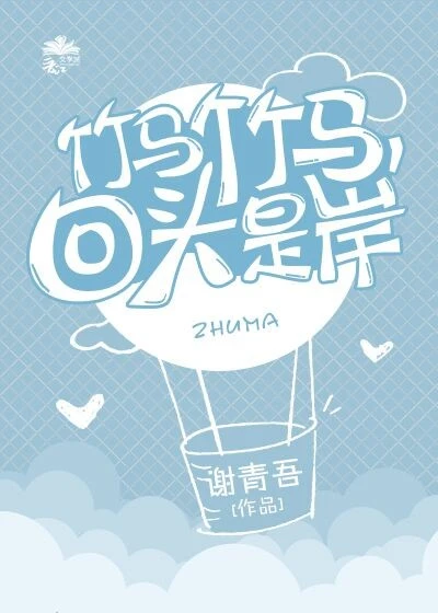 【资源】《重生后我被竹马掰弯了》作者：谢青吾【完结+番外】
