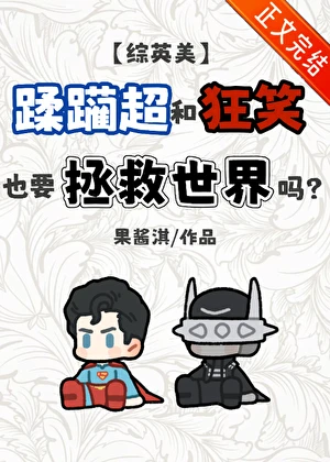 【资源】《（综英美同人）蹂躏超和狂笑也要拯救世界吗[综英美]》作者：果酱淇【完结】