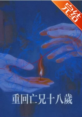 【资源】《重回亡兄十八岁》作者：PwinterTree【完结】
