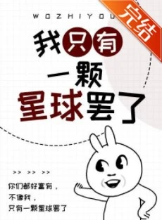 【资源】《我只有一颗星球罢了》作者：梨蓝蓝【完结+番外】