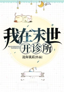 【资源】《我在末世开诊所》作者：沧海犹蓝【完结】