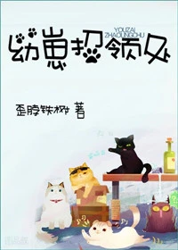 【资源】《幼崽招领处》作者：歪脖铁树【完结+番外】