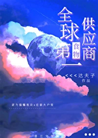 【资源】《全球第一食物供应商》作者：达夫子【完结+番外】