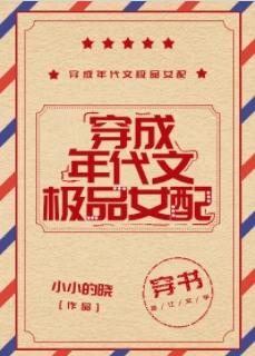 【资源】《穿成年代文极品女配[穿书]》作者：小小的晓【完结+番外】