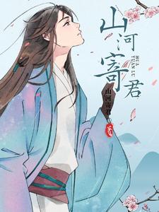 【资源】《山河寄君》作者：山河寄君【完结】