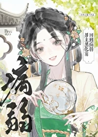 【资源】《回到病弱男主黑化前》作者：山外云雀【完结】